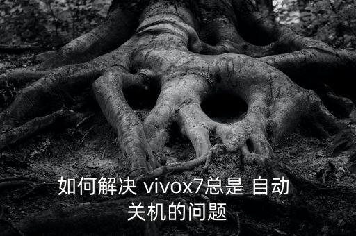 vivox7設(shè)置自動關(guān)機,vivo設(shè)置自動on關(guān)機怎么樣?