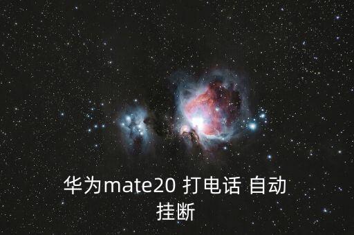 華為打電話自動(dòng)掛斷,手機(jī)收不到打電話的常見(jiàn)原因及解決方法