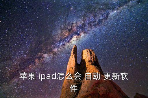 蘋果 ipad怎么會 自動(dòng) 更新軟件