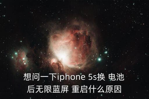 想問(wèn)一下iphone 5s換 電池后無(wú)限藍(lán)屏 重啟什么原因
