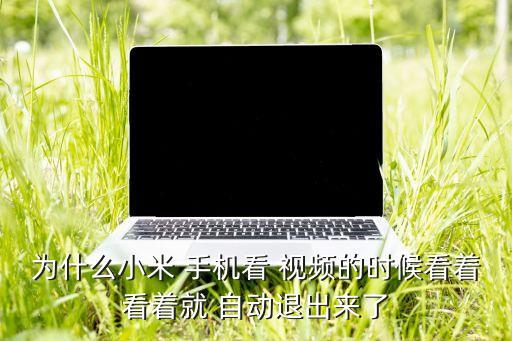 手機(jī)視頻播放自動(dòng)退出,手機(jī)不能播放視頻怎么辦?