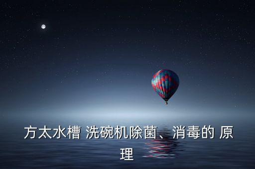 方太自動洗碗機原理,這些洗碗機怎么洗?