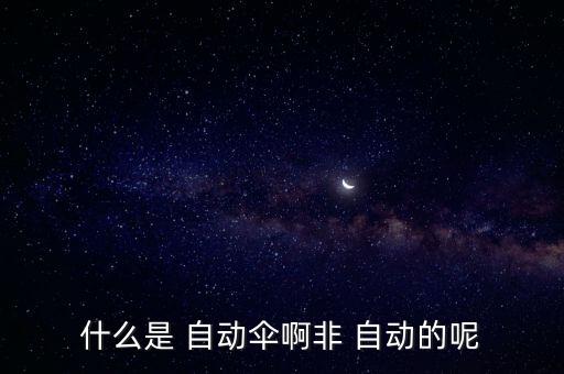 什么是 自動(dòng)傘啊非 自動(dòng)的呢