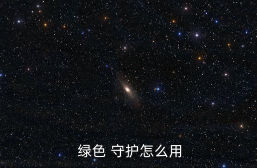 綠色守護(hù) 暫不自動,如何下載綠色守護(hù)app?