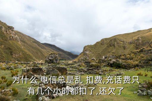 電信自動扣費,中國電信歷史話費記錄不清楚撥一萬可取消