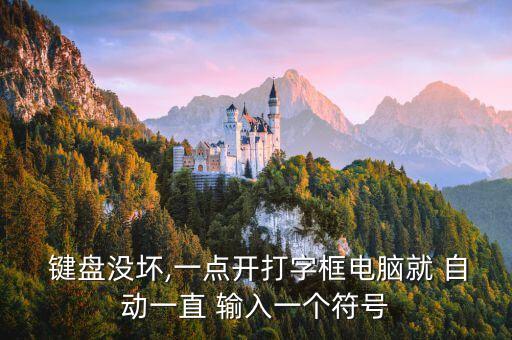 鍵盤(pán)自動(dòng)輸入x,電腦出現(xiàn)病毒或是鍵盤(pán)卡住問(wèn)題所致