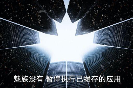 魅族 播客 自動暫停,手機不支持揚聲器播放可選擇關閉或重開