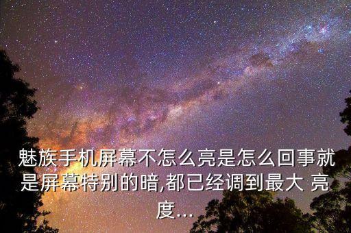 魅族自動(dòng)亮度不管用,手機(jī)屏幕亮不亮?原因可能是硬件問題
