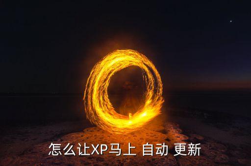 怎么讓XP馬上 自動 更新