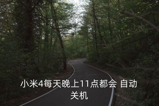  小米4每天晚上11點都會 自動 關(guān)機