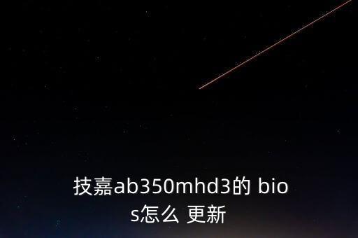 技嘉bios自動更新,如何安裝并更新技嘉主板?