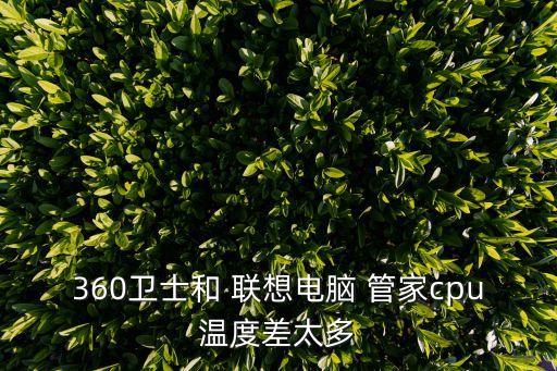 聯(lián)想管家能自動降溫嗎,電腦管家首創(chuàng)殺毒 管理雙合一模式