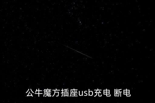  公牛魔方插座usb充電 斷電
