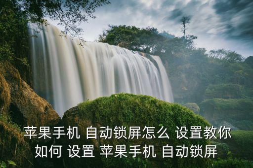 蘋果設(shè)置不了自動鎖定,蘋果手機不自動鎖屏或是自動離屏功能
