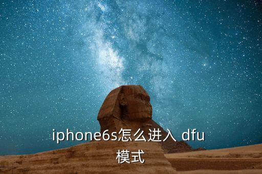 iphone6s怎么進(jìn)入 dfu 模式