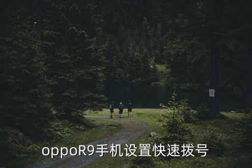 oppoR9手機設(shè)置快速撥號