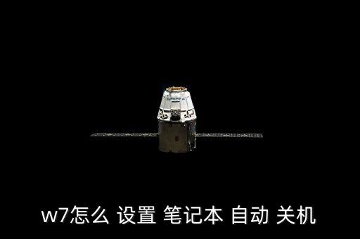 w7怎么 設置 筆記本 自動 關機