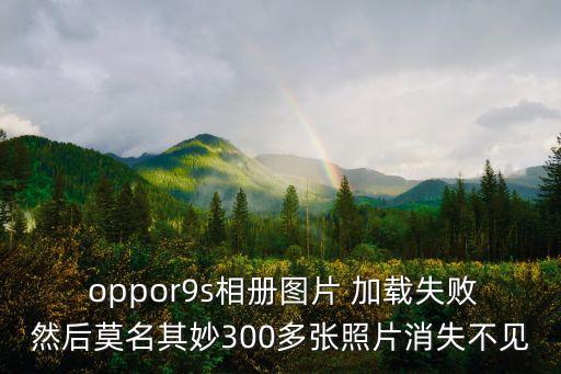 oppor9自動(dòng)加載圖片,如何使用oppor9手機(jī)操作步驟