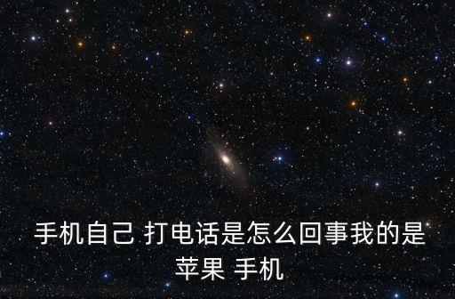 蘋(píng)果7手機(jī)自動(dòng)拔打電話,蘋(píng)果手機(jī)自動(dòng)撥號(hào)為什么打不通?