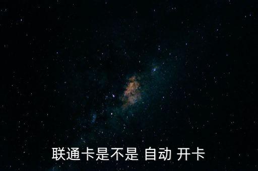 聯(lián)通卡是不是 自動 開卡