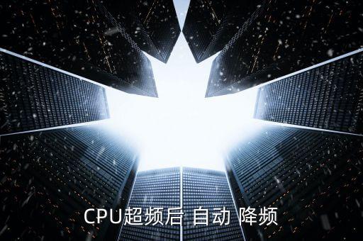 CPU超頻后 自動(dòng) 降頻