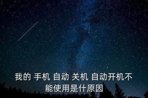 我的 手機(jī) 自動(dòng) 關(guān)機(jī) 自動(dòng)開機(jī)不能使用是什原因