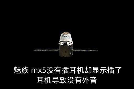  魅族 mx5沒有插耳機卻顯示插了耳機導(dǎo)致沒有外音