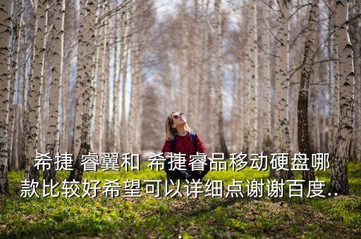  希捷 睿翼和 希捷睿品移動(dòng)硬盤(pán)哪款比較好希望可以詳細(xì)點(diǎn)謝謝百度...