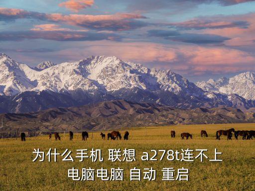 為什么手機 聯想 a278t連不上電腦電腦 自動 重啟
