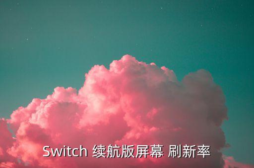 Switch 續(xù)航版屏幕 刷新率