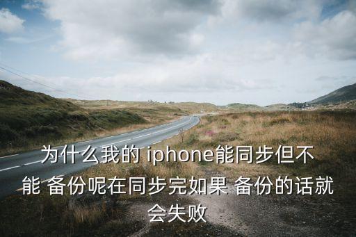 iphone不能自動備份,手機沒備份怎么辦?可以這樣做!