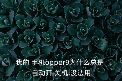 oppor9s手機自動開關(guān)機,定時開啟關(guān)機按鈕可設定時間表