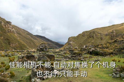 佳能不能自動對焦,佳能快修中心提醒你注意什么?