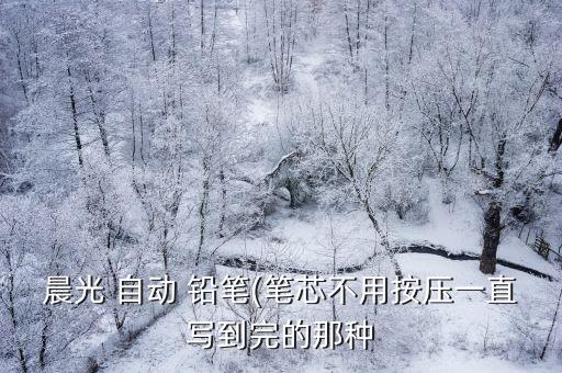 晨光 自動(dòng) 鉛筆(筆芯不用按壓一直寫到完的那種