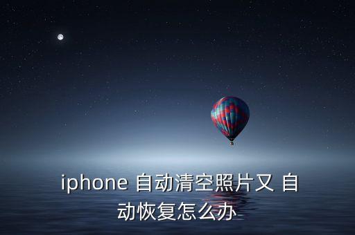 iphone相冊(cè)自動(dòng)恢復(fù)正常,蘋果推出哪些新功能?