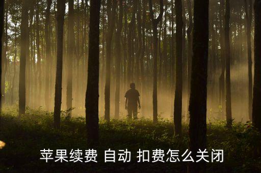 蘋果自動扣費怎么辦,怎么才能取消蘋果-2扣費?