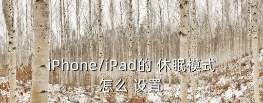 ipad怎么設(shè)置自動(dòng)休眠,為什么自動(dòng)休眠?原來(lái)是這樣