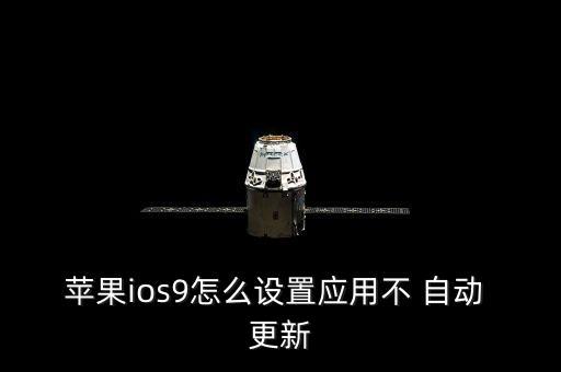 蘋果ios9怎么設(shè)置應(yīng)用不 自動(dòng) 更新