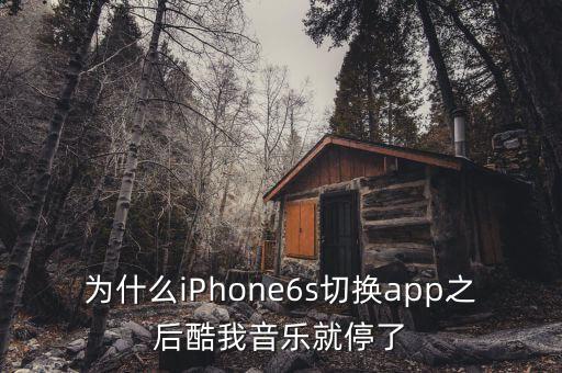 iphone 歌 自動(dòng)關(guān)閉,手機(jī)響應(yīng)不夠手機(jī)酷樂自動(dòng)關(guān)閉