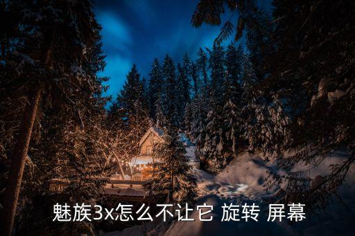魅族屏幕不會(huì)自動(dòng)旋轉(zhuǎn),屏幕自動(dòng)旋轉(zhuǎn)設(shè)置方法:下拉菜單設(shè)置