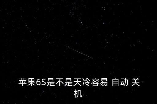 蘋果6s是容易自動(dòng)關(guān)機(jī)嗎,關(guān)機(jī)須知多少?問與答（20）