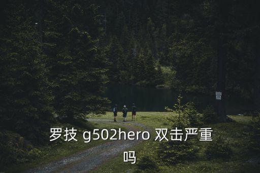 羅技g502自動雙擊,我把兩個售后鼠標(biāo)拿過來換一下