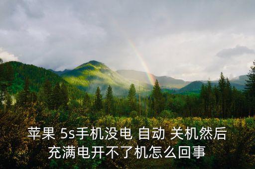 蘋果 5s手機(jī)沒電 自動 關(guān)機(jī)然后充滿電開不了機(jī)怎么回事