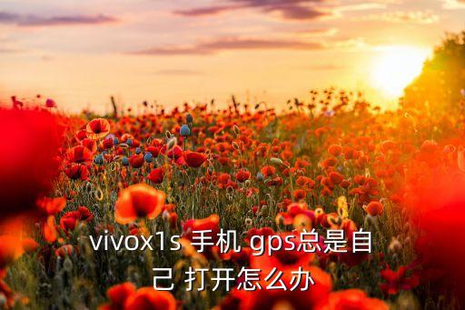 手機(jī)gps一直自動(dòng)打開(kāi),有些手機(jī)軟件會(huì)強(qiáng)制開(kāi)啟手機(jī)部分功能