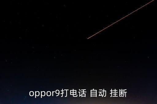 通話中網(wǎng)絡(luò)自動掛斷,手機(jī)通話中斷怎么辦?可試一試
