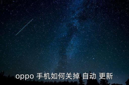 如何避免手機自動更新,夜間系統(tǒng)設置方法-1更新mo手機