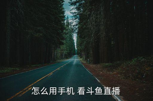 怎么用手機(jī) 看斗魚直播