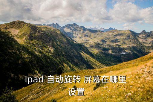  ipad 自動(dòng)旋轉(zhuǎn) 屏幕在哪里 設(shè)置