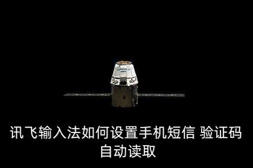 訊飛輸入法如何設置手機短信 驗證碼 自動讀取