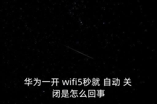華為一開 wifi5秒就 自動(dòng) 關(guān)閉是怎么回事